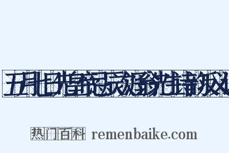 五月七日先皇帝忌辰次涯翁先生诗韵反义词是什么意思的图片